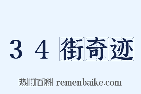 34街奇迹是什么意思的图片